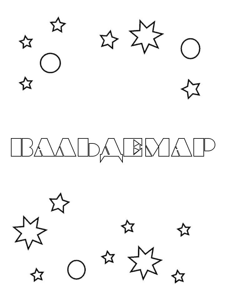 Раскраска Вальдемар