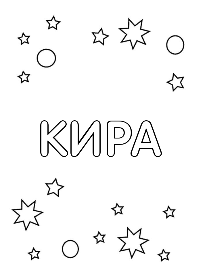 Раскраска Кира Раскраска Кира