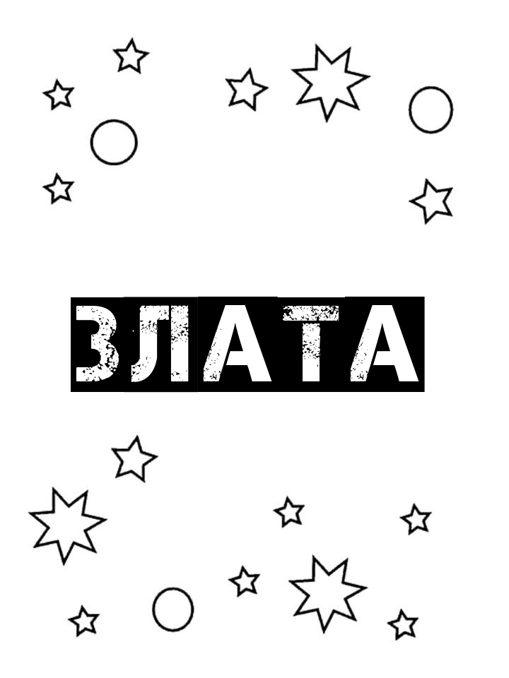 Раскраска Злата Раскраска Злата