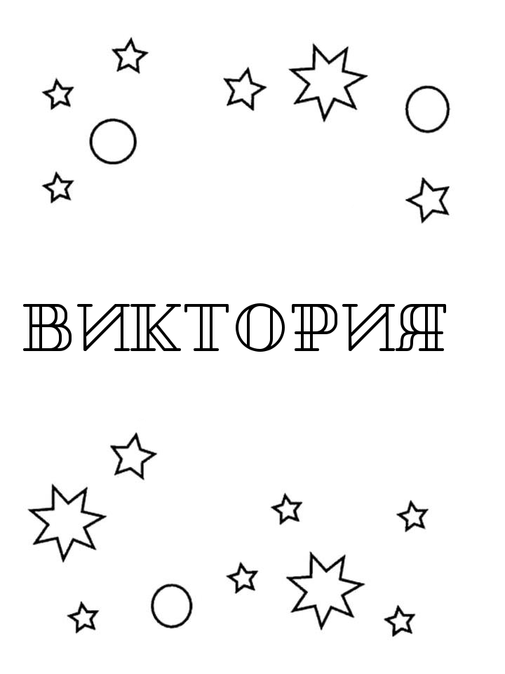 Раскраска Виктория Раскраска Виктория