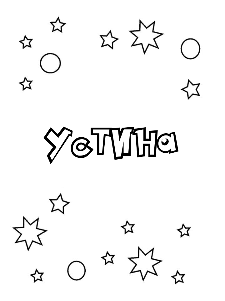 Раскраска Устина Раскраска Устина