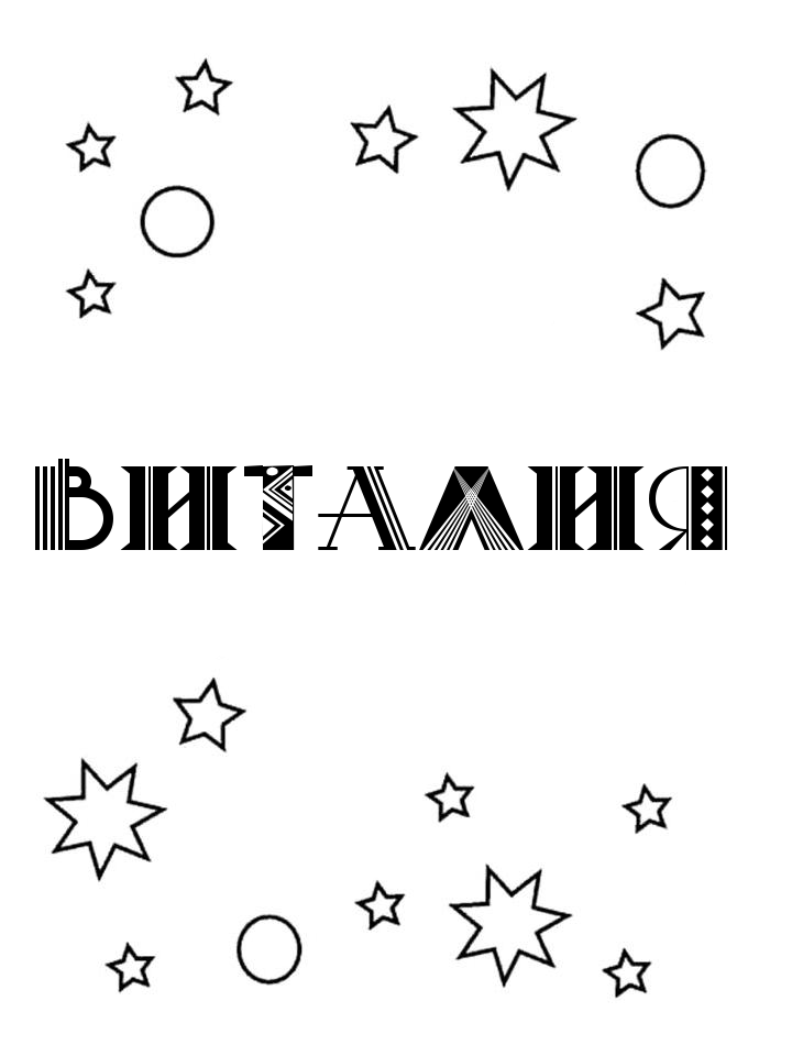 Раскраска Виталия Раскраска Виталия