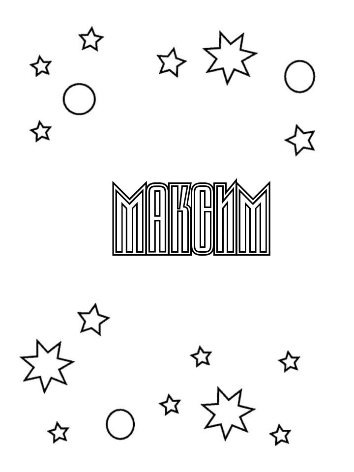 Раскраска Максим Раскраска Максим