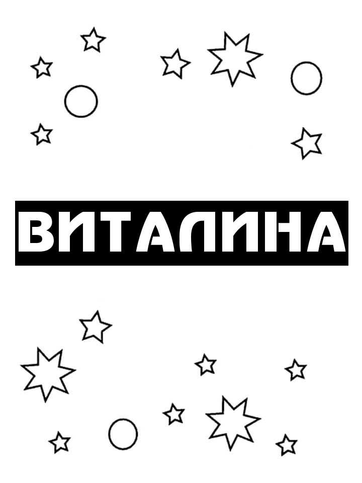 Раскраска Виталина Раскраска Виталина