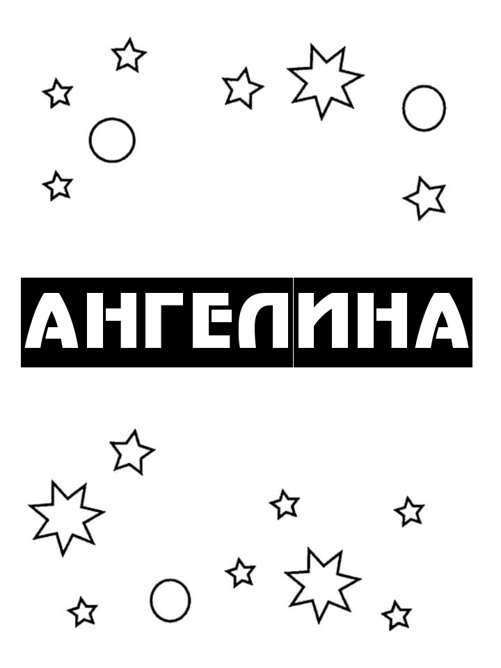 Раскраска Ангелина Раскраска Ангелина