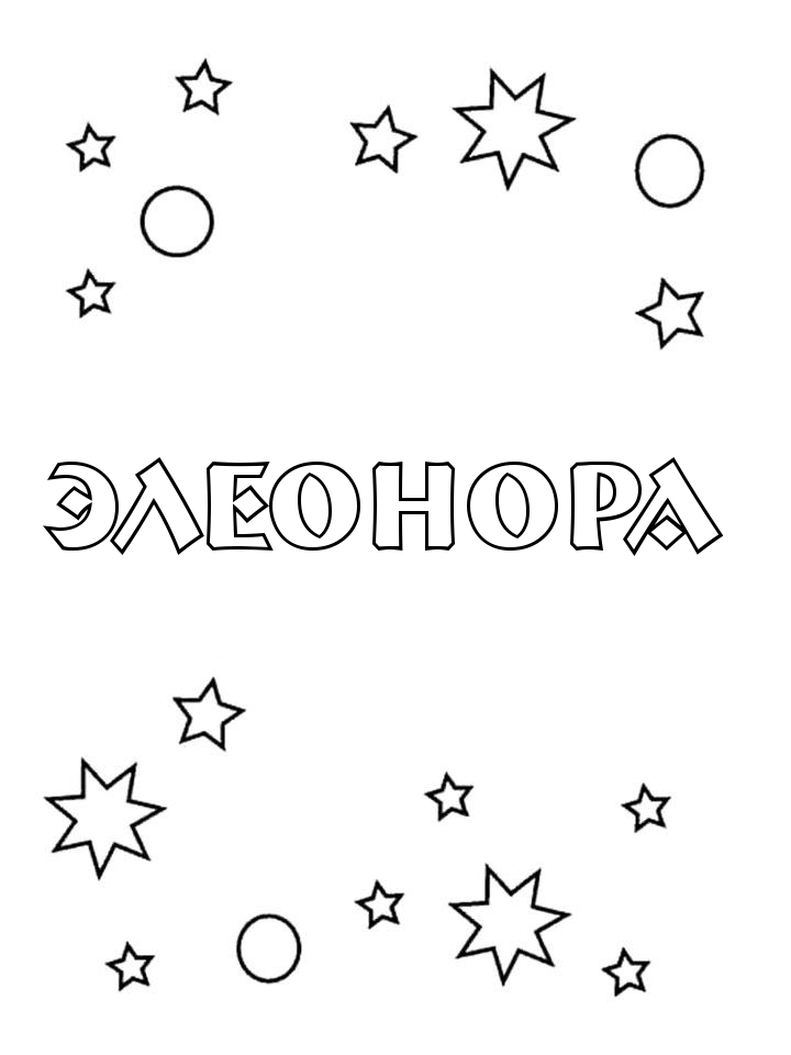 Раскраска Элеонора Раскраска Элеонора