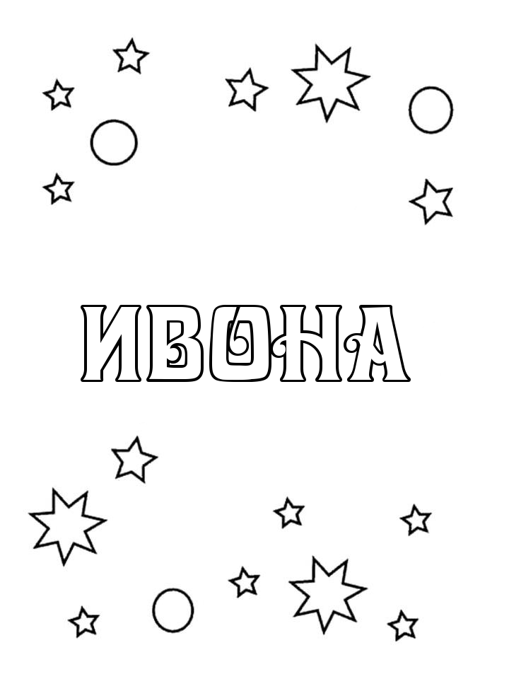 Раскраска Ивона Раскраска Ивона