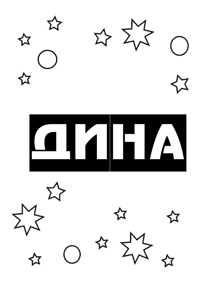 Раскраска Дина Раскраска Дина