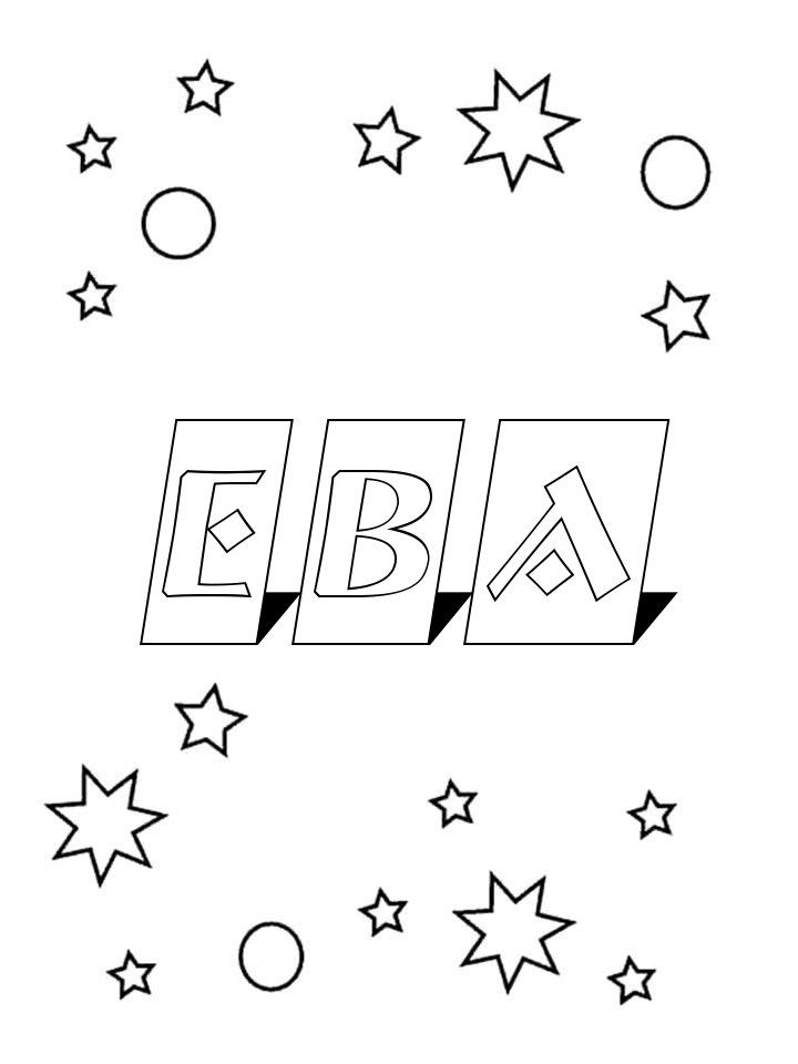 Раскраска Ева Раскраска Ева