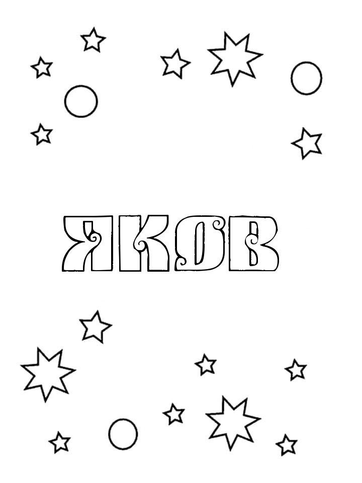Раскраска Яков