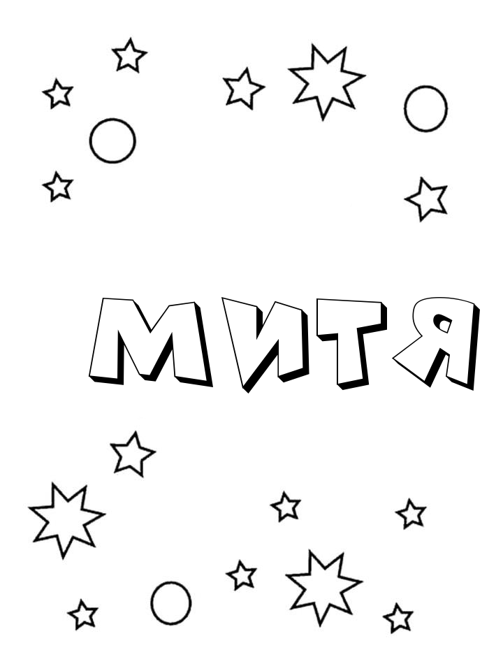 Раскраска Митя