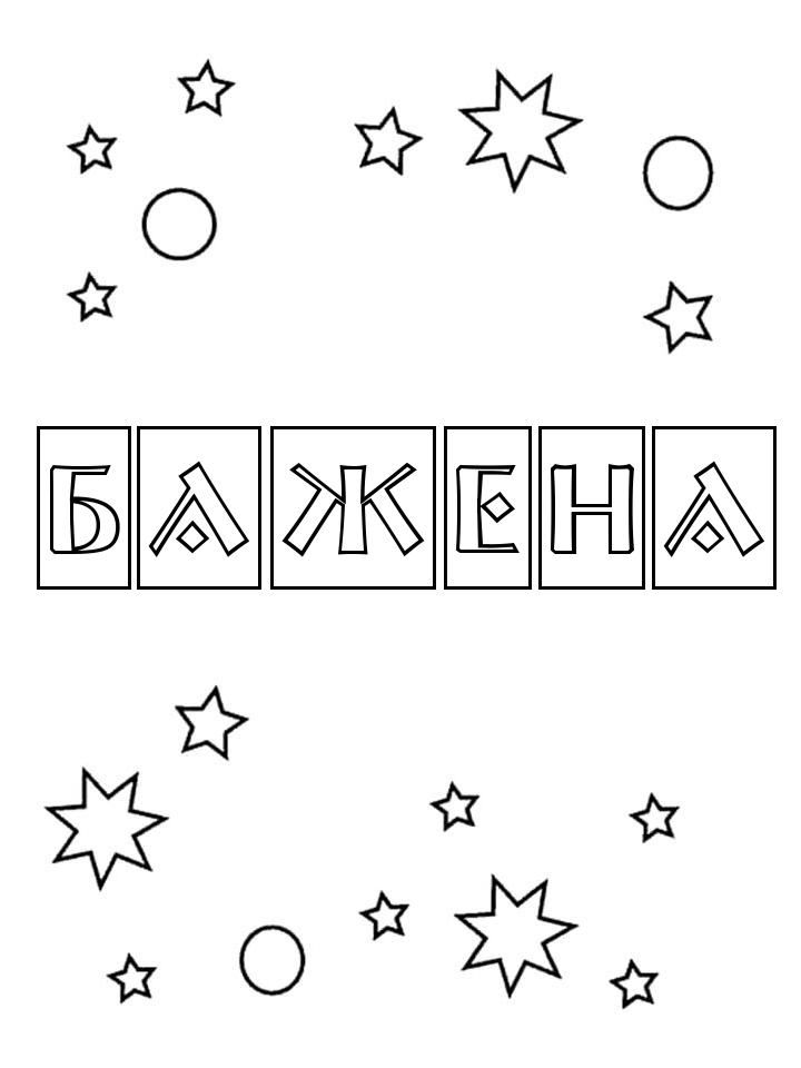 Раскраска Бажена Раскраска Бажена