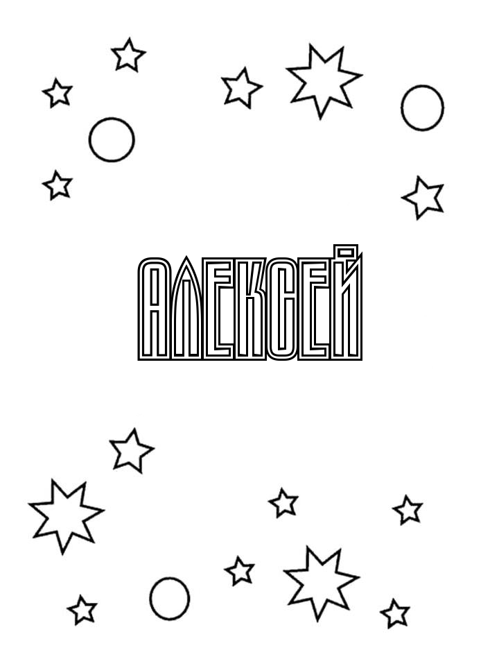 Раскраска Алексей Раскраска Алексей