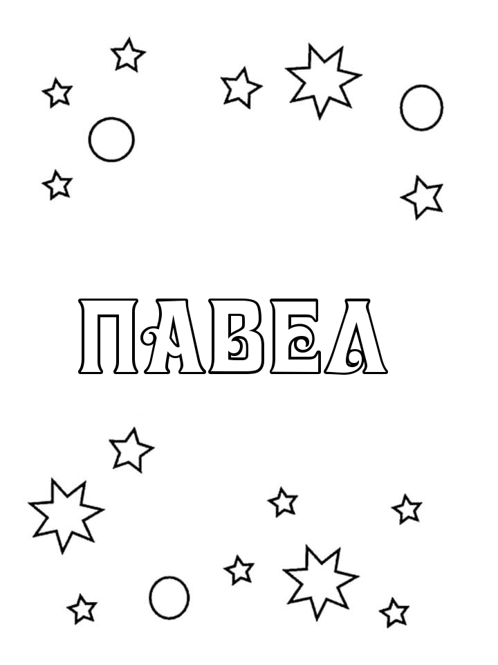 Раскраска Павел Раскраска Павел