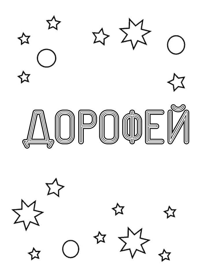 Раскраска Дорофей Раскраска Дорофей