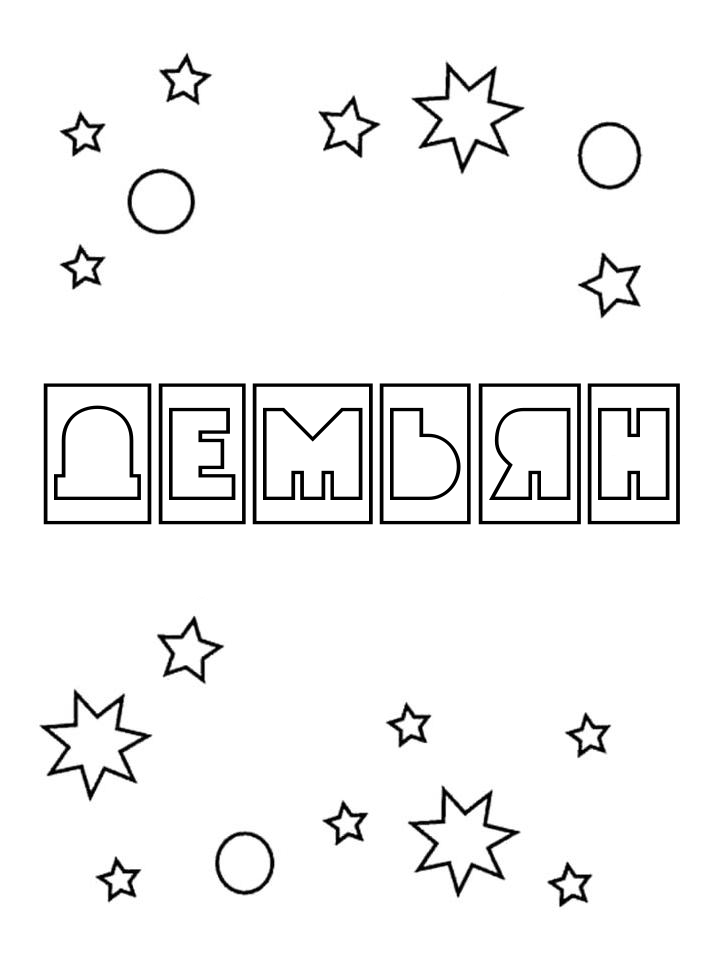Раскраска Демьян Раскраска Демьян