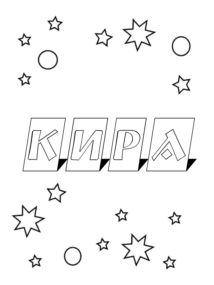 Раскраска Кира