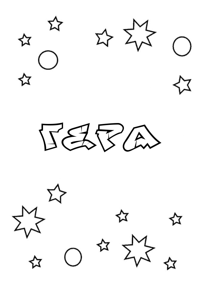 Раскраска Гера Раскраска Гера