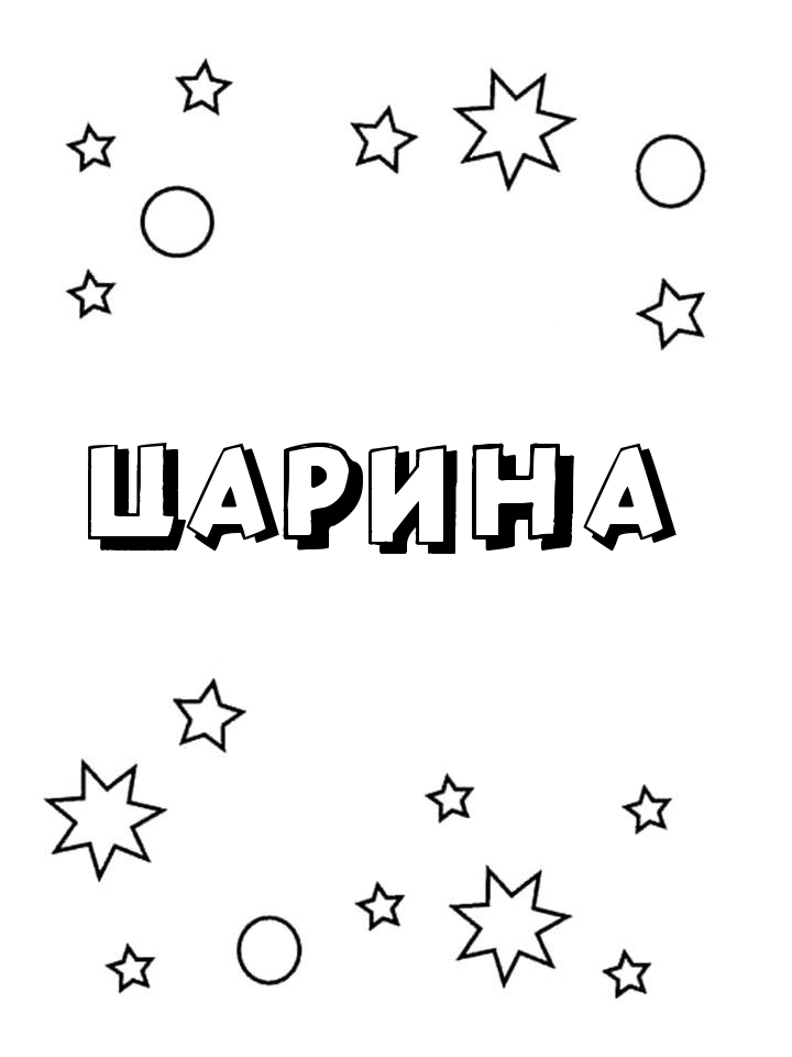 Раскраска Царина Раскраска Царина