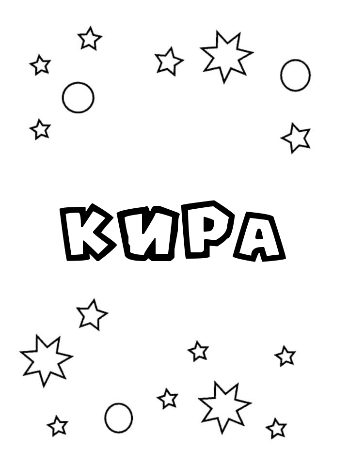 Раскраска Кира Раскраска Кира