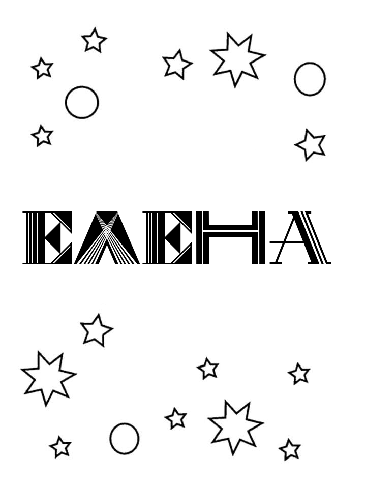 Раскраска Елена Раскраска Елена
