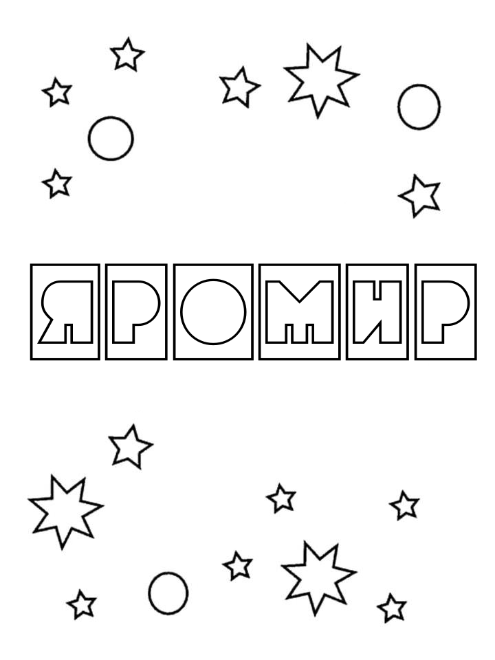 Раскраска Яромир