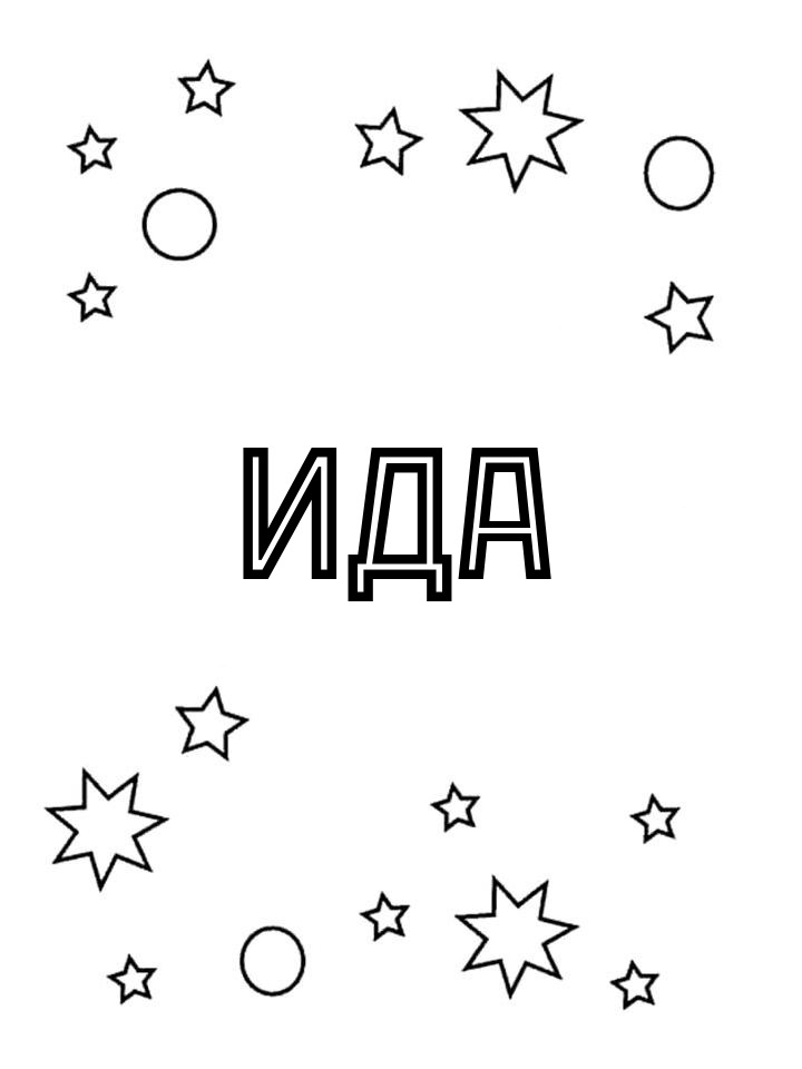 Раскраска Ида