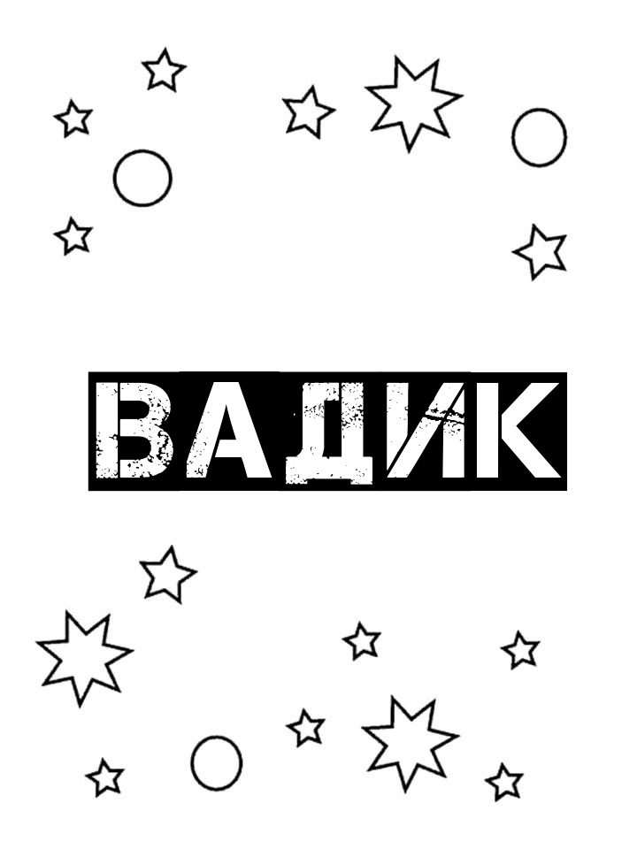 Раскраска Вадик Раскраска Вадик