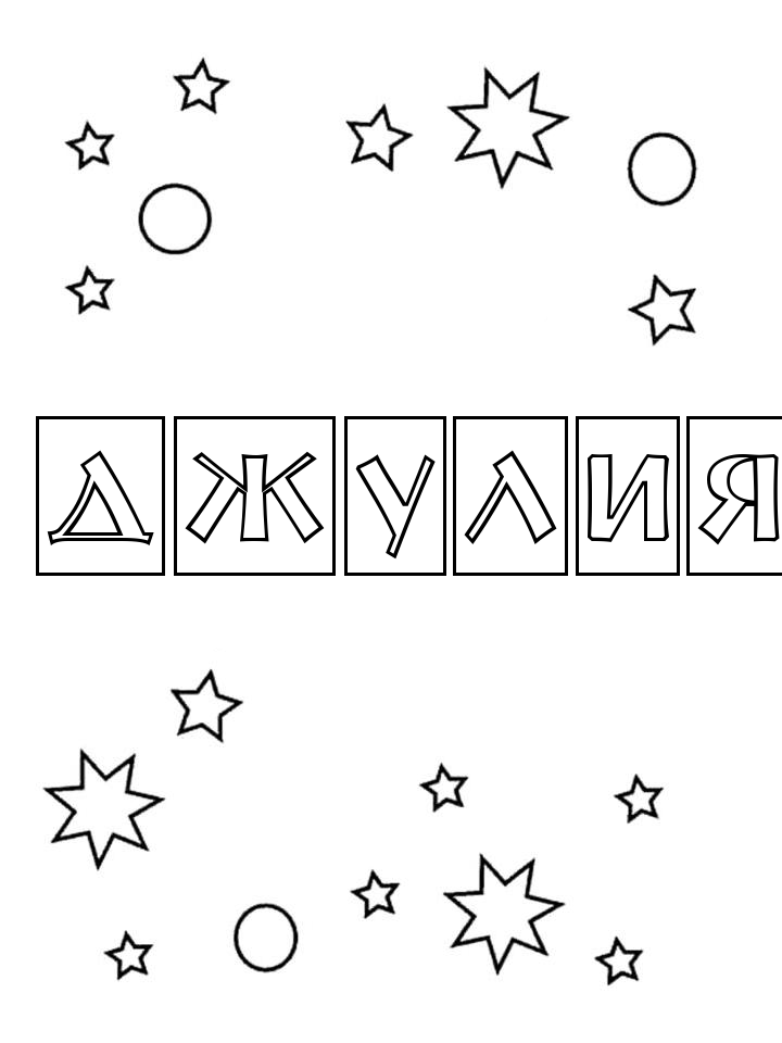 Раскраска Джулия Раскраска Джулия
