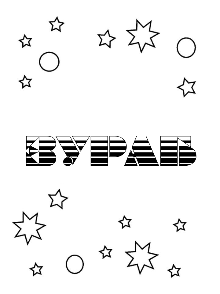 Раскраска Зураб