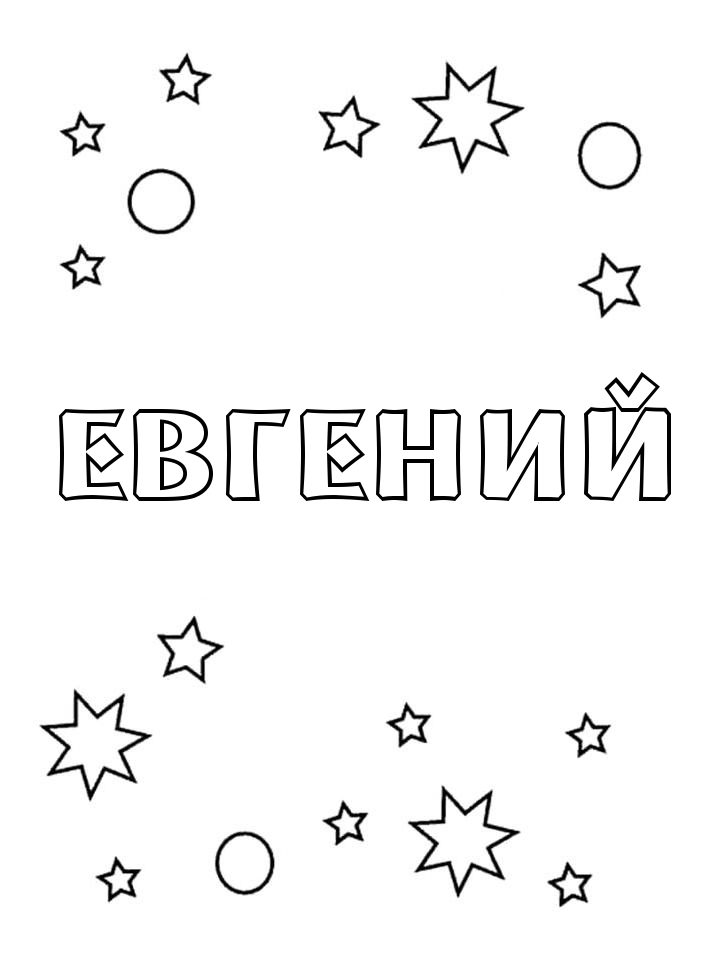 Раскраска Евгений Раскраска Евгений