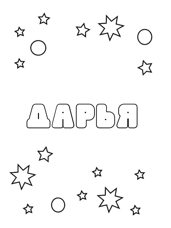 Раскраска Дарья Раскраска Дарья