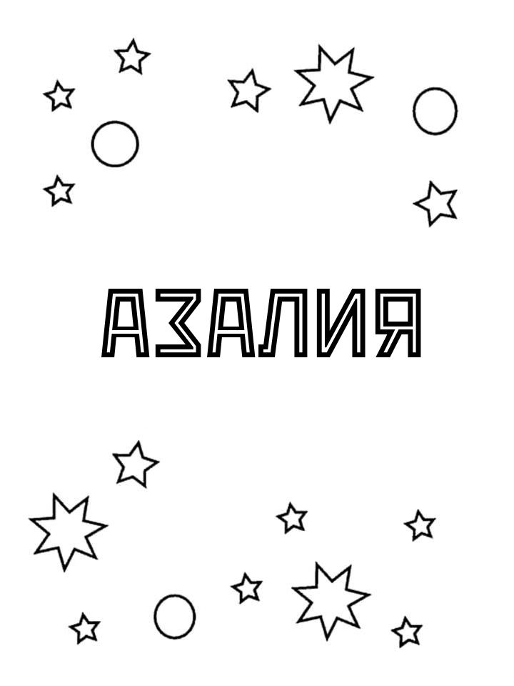 Раскраска Азалия Раскраска Азалия