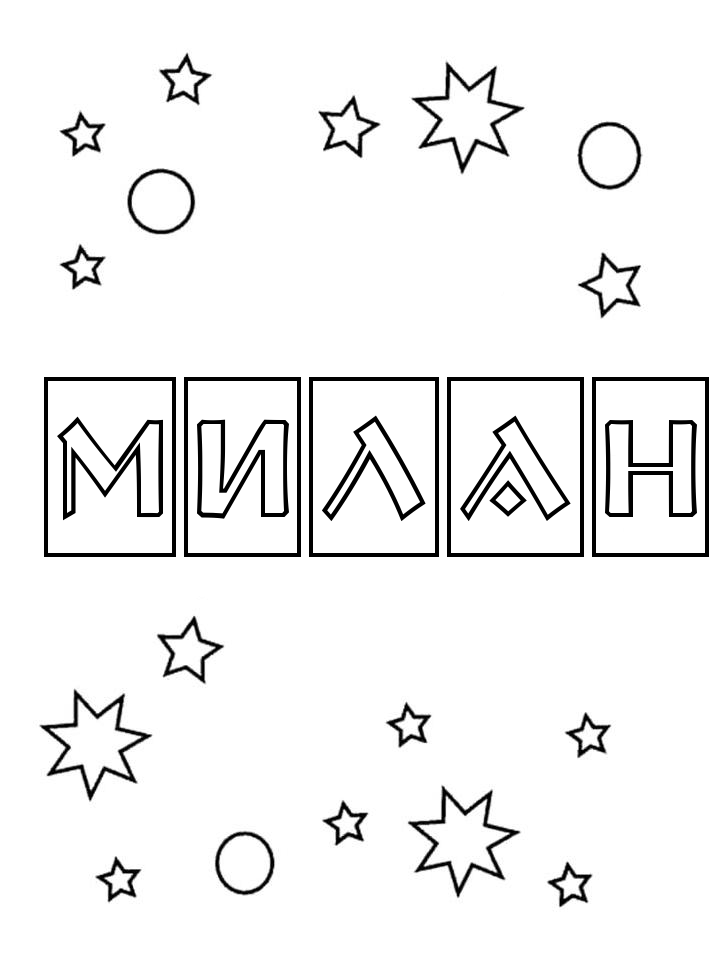 Раскраска Милан