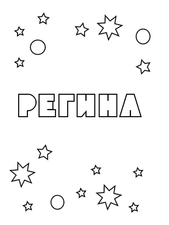 Раскраска Регина Раскраска Регина