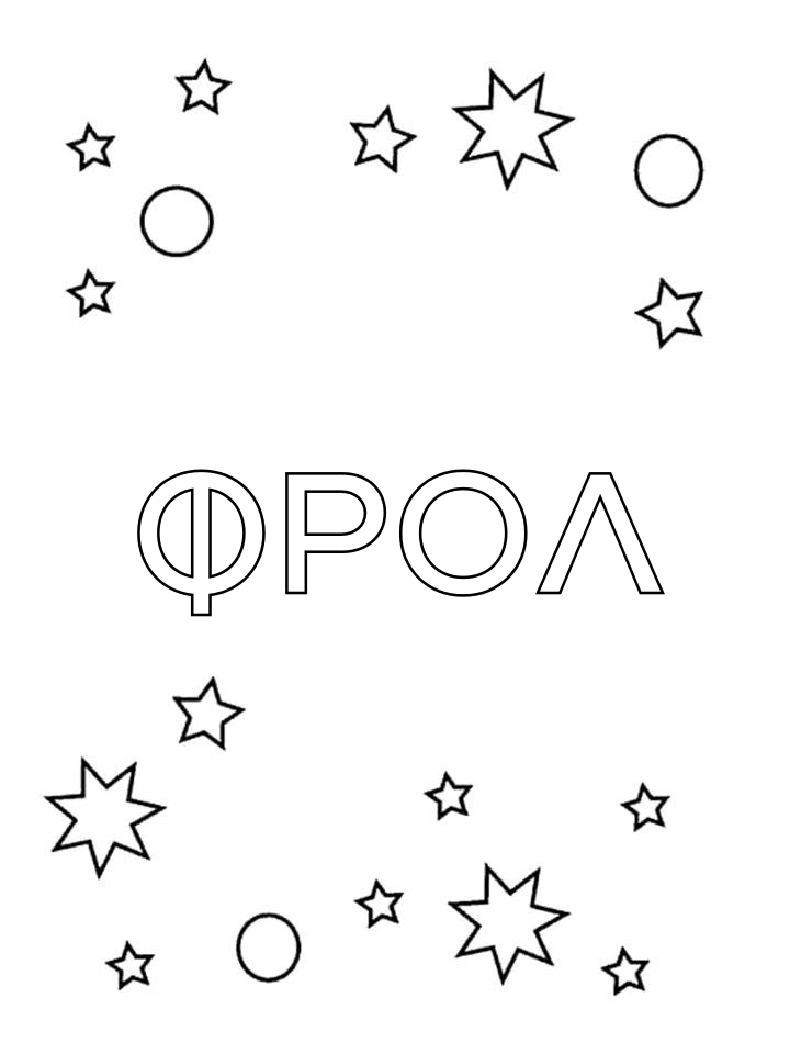 Раскраска Фрол Раскраска Фрол