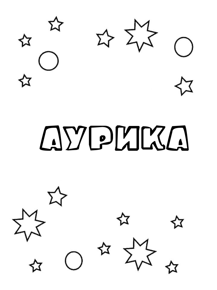 Раскраска Аурика Раскраска Аурика