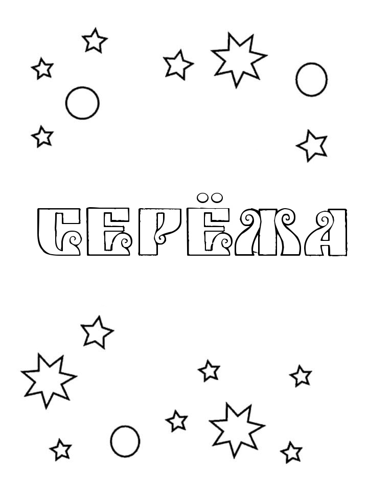Раскраска Серёжа Раскраска Серёжа
