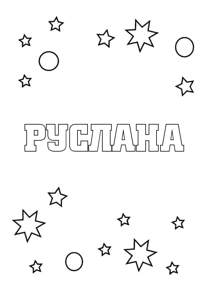 Раскраска Руслана Раскраска Руслана