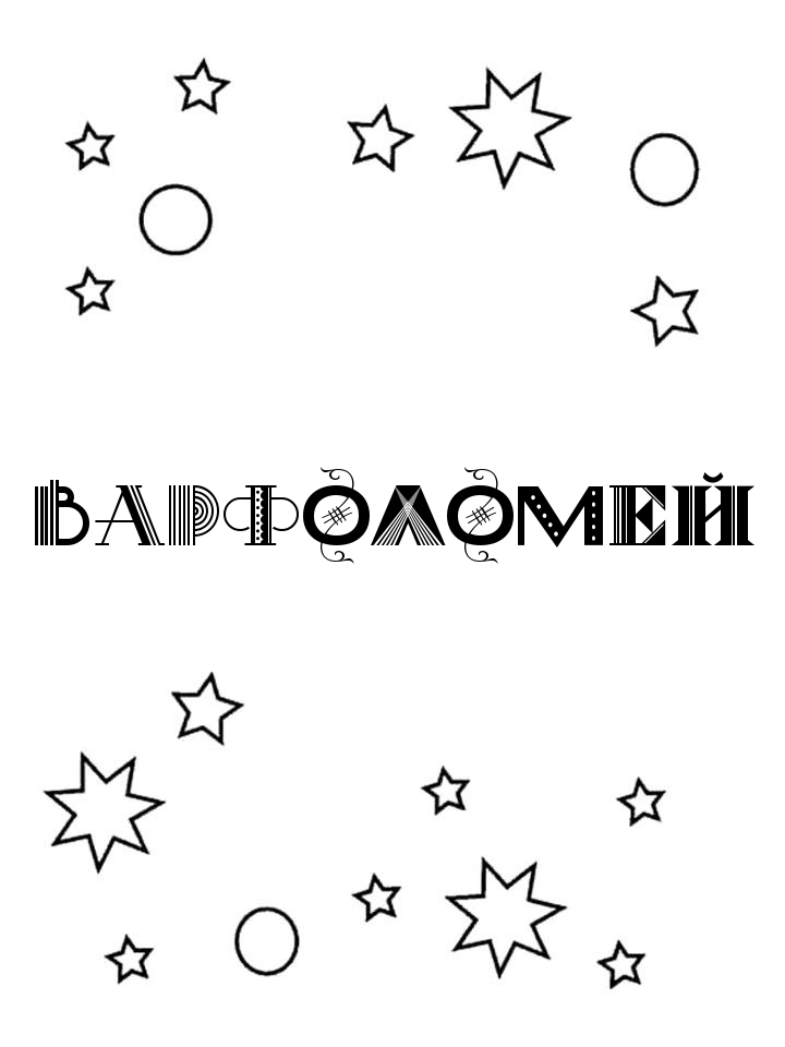 Раскраска Варфоломей Раскраска Варфоломей