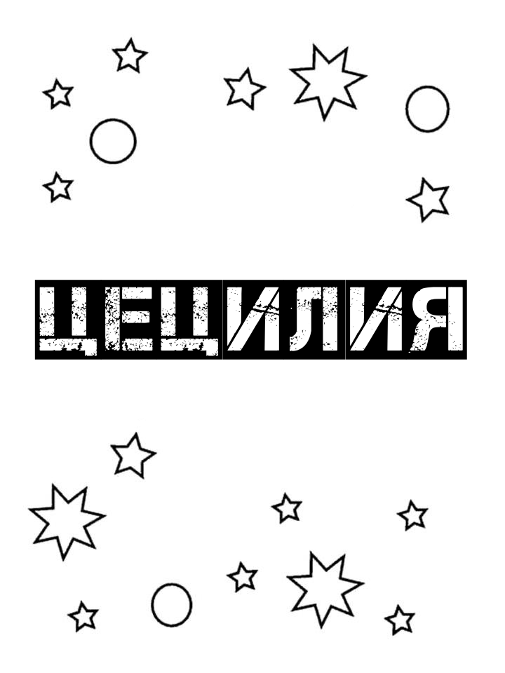 Раскраска Цецилия