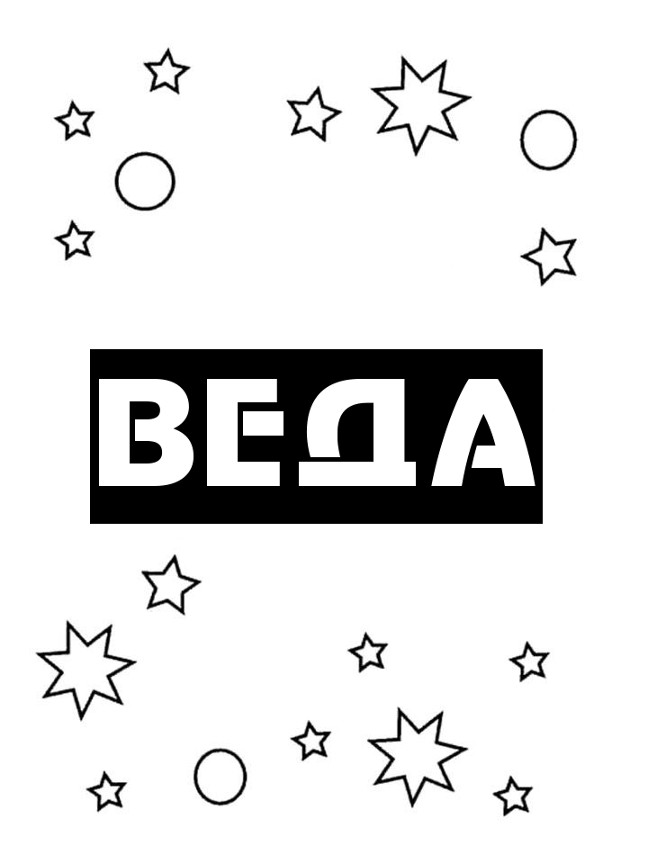 Раскраска Веда Раскраска Веда