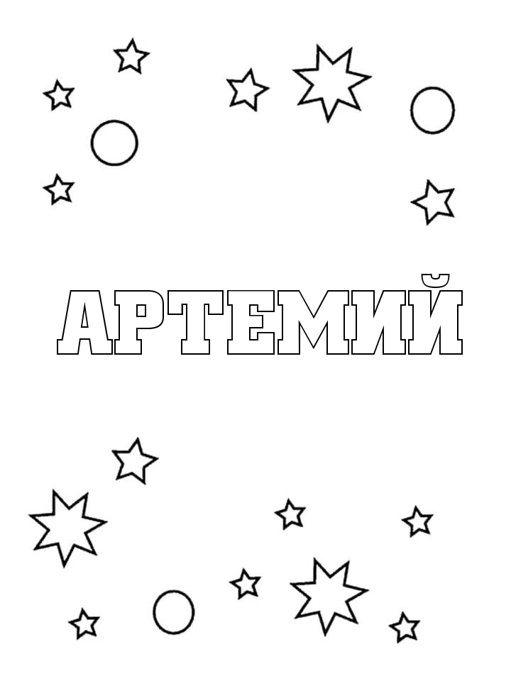 Раскраска Артемий Раскраска Артемий