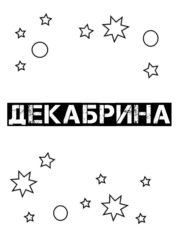 Раскраска Декабрина Раскраска Декабрина