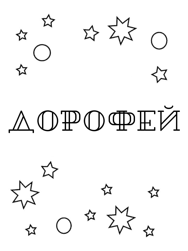 Раскраска Дорофей