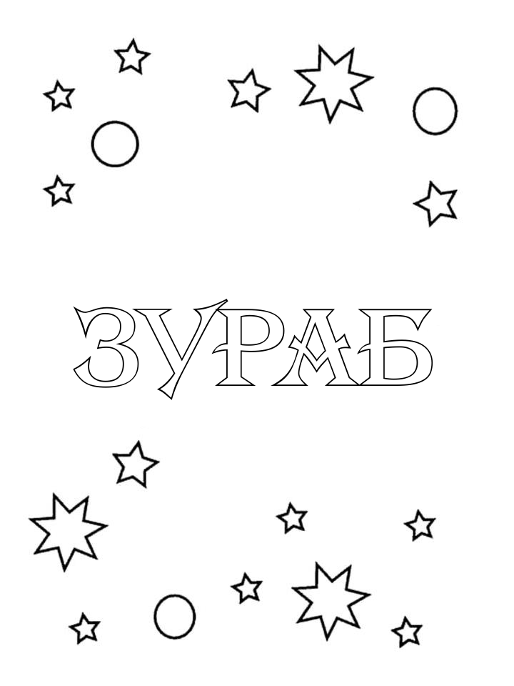 Раскраска Зураб