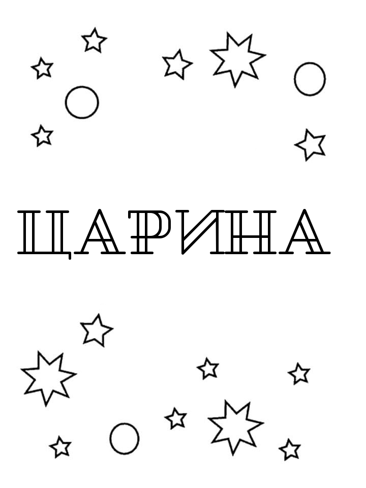 Раскраска Царина Раскраска Царина