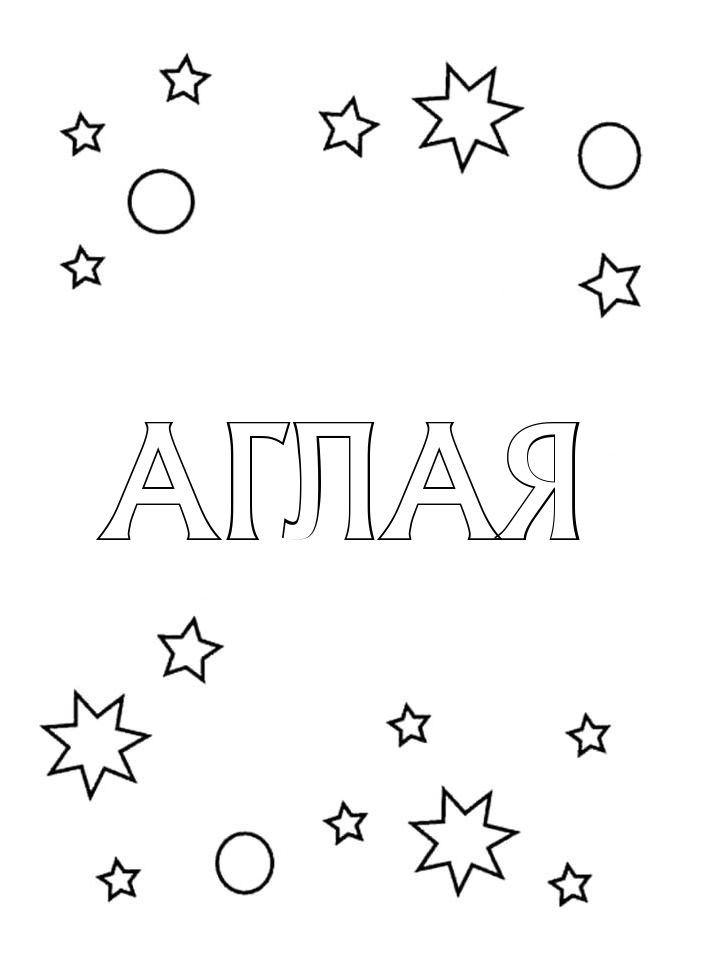 Раскраска Аглая