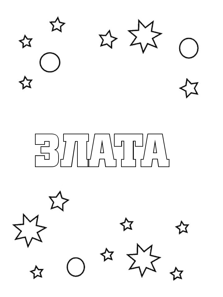 Раскраска Злата