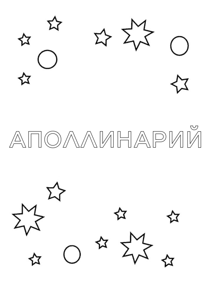 Раскраска Аполлинарий Раскраска Аполлинарий